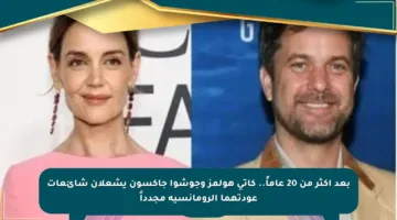 بعد أكثر من 20 عاماً.. كاتي هولمز وجوشوا جاكسون يشعلان شائعات عودتهما الرومانسية مجدداً